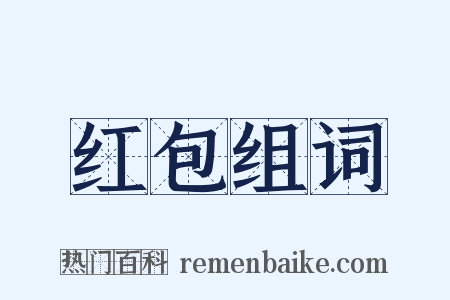 红包组词是什么意思的图片